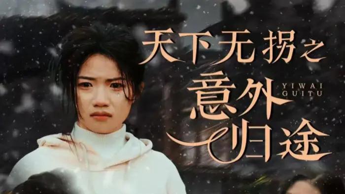 短剧《天下无拐之意外归途》全61集免费在线观看《天下无拐之意外归途》（高洁慧）短剧百度网盘夸克网盘免