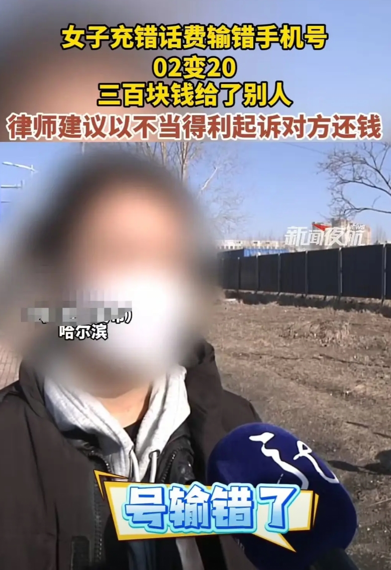 哈尔滨，女子给父亲充300元话费，结果把0216输成了2016，300元就充给了