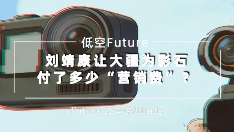刘靖康让大疆为影石付了多少“营销费”？