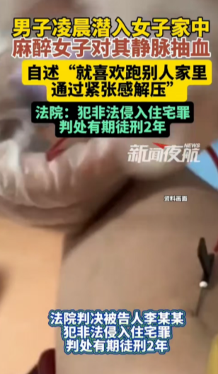 扬州，一名陌生男子潜入女子家中，用黑布将女子麻醉后，对其进行静脉抽血，最后被女子