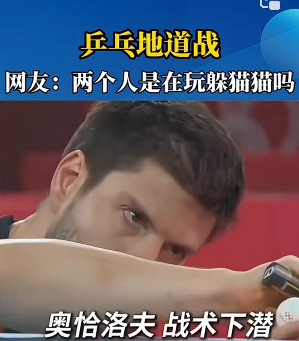 乒乓赛场的“躲猫猫”式对决
奥恰洛夫“战术下潜”，身体压低，仿佛要融入球台，眼神