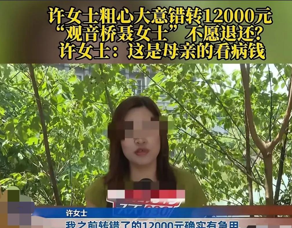 重庆，一女子粗心大意将给母亲看病的12000元，转给一名曾有过交易的朋友，事发后
