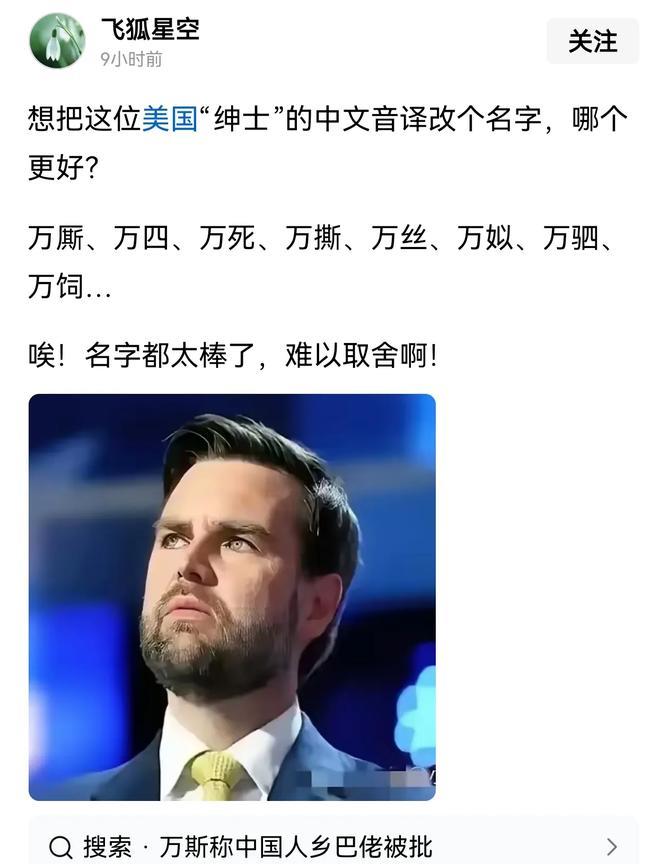 网友建议修改万斯的中文译名，并给出了几个可能的选项～
不得不说，网友大才，给万斯