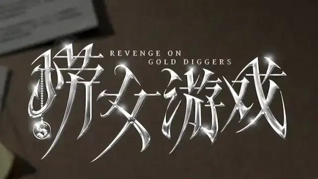 谁知道紧急禁播的含金量啊？
Steam游戏《捞女游戏》被全平台社媒封禁，游戏开通