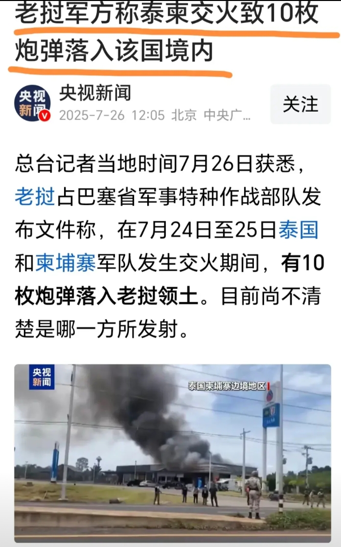 老挝白白的挨了10枚炮弹！

央视新闻报道，老挝称，泰国柬埔寨打仗，10枚炮弹打