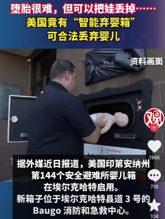 大无语，美国 “智能弃婴箱”