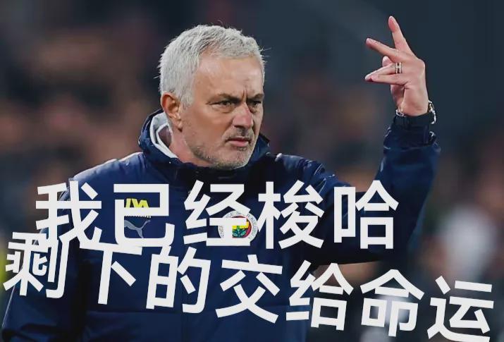仅剩3分之差，穆里尼奥将问鼎正义之神！[烟花]土超冠军之争自费内巴切今晨告捷后正
