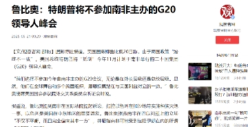 G20峰会召开在即，特朗普：不去！美国带头抵制，最后尴尬的是自己。

国务卿鲁比