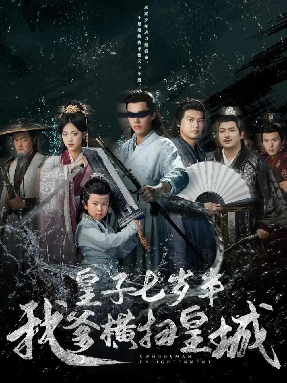 短剧《皇子七岁半我爹横扫皇城》全网热播, 皇子七岁半我爹横扫皇城