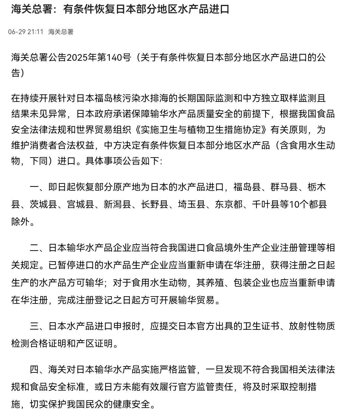 我相信一定做了大量调查监测工作，结果确实未见异常……
我理解“有条件恢复日本部分