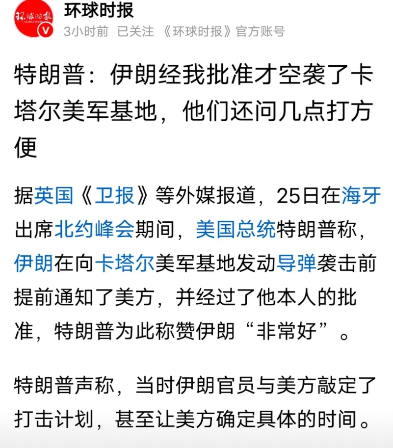 伊朗把脸丢尽了。环球网消息，特朗普在北约峰会上说，伊朗经我批准才空袭了卡塔尔美军