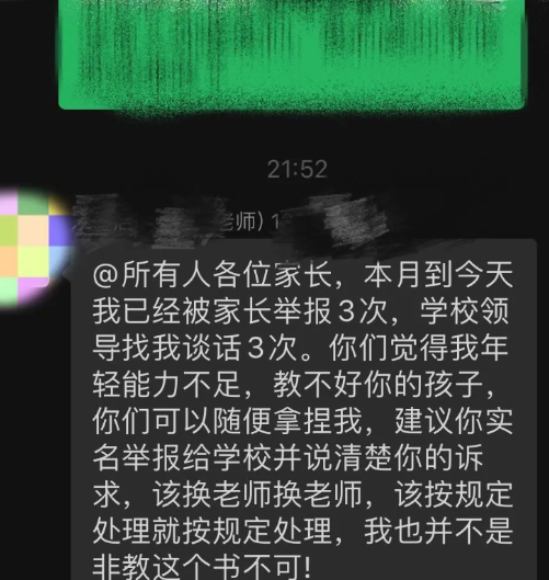 年轻的女老师这个月已经被家长举报3次了，感觉满腔的热情都要被浇灭了！

我家孩子