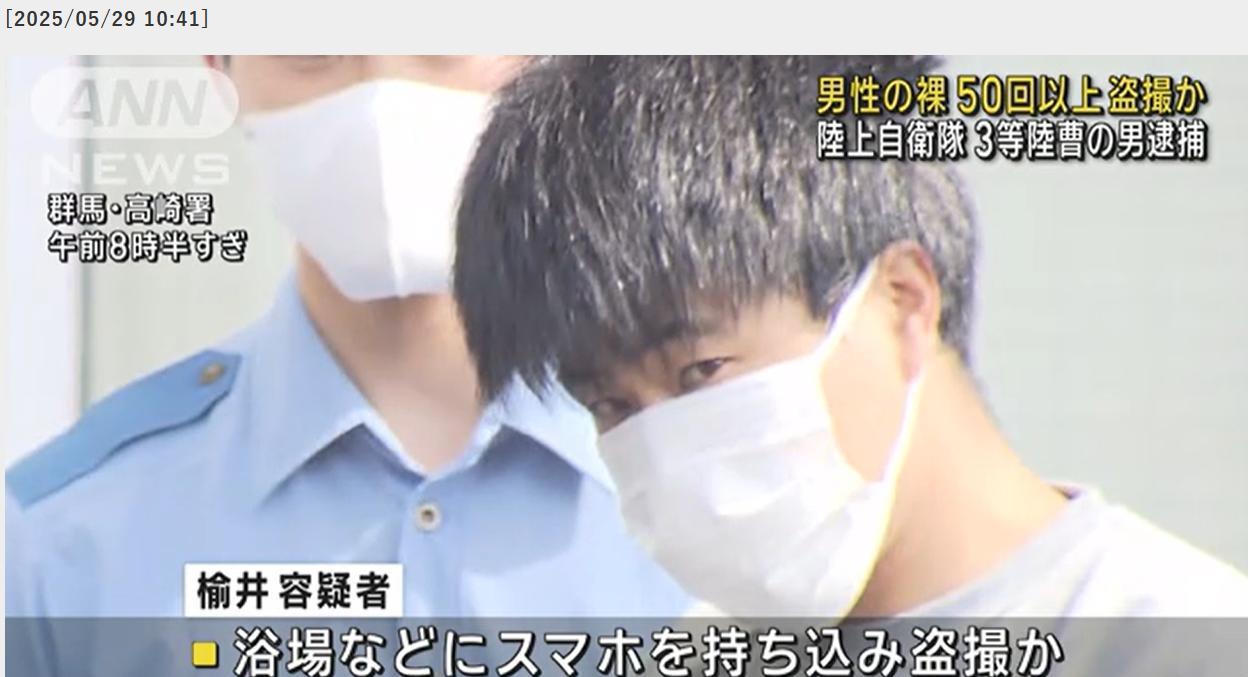 日本陆上自卫队男子澡堂偷拍其他男子
据警方称，嫌疑人楡井健太将手机带到澡池和淋浴