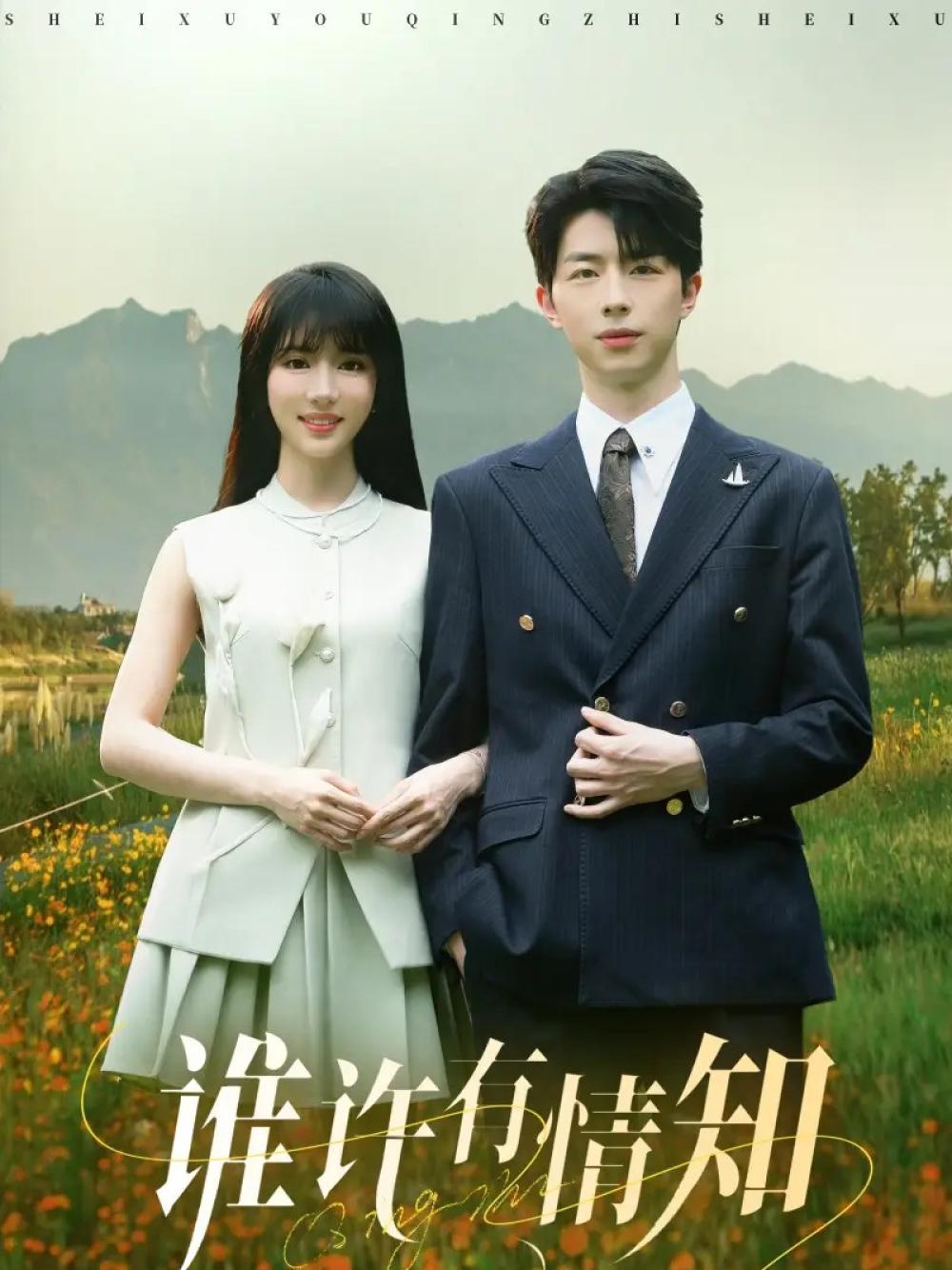 精彩短剧《谁许有情知》谁许有情知职场风云起