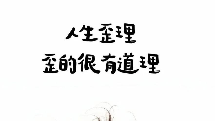 发布看图思考，人生歪理