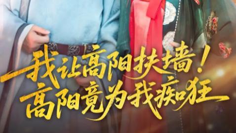 短剧《我让高阳扶墙！高阳竟为我痴狂》：81 集里的反转爱恋与人性博弈