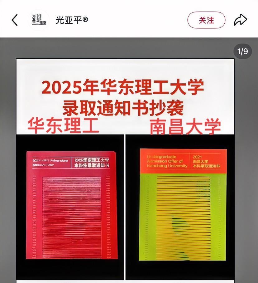 抄袭实锤？华东理工大学的录取通知书和南昌大学的高度相似。
相同的竖版排版、相近的