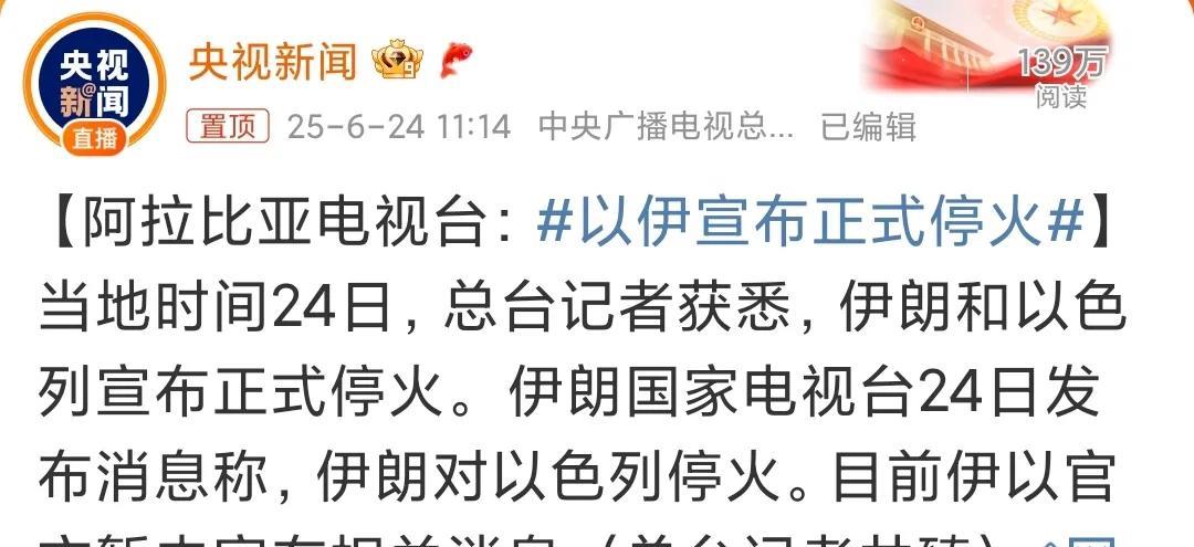 #以伊宣布正式停火#
这回是真停火了，特朗普罕见地没吹牛皮。以色列和伊朗为什么能