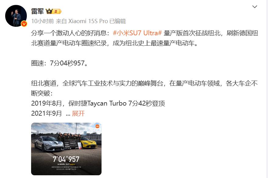 雷军分享一个激动人心的好消息，小米SU7 Ultra首次征战纽北，以7分04秒9