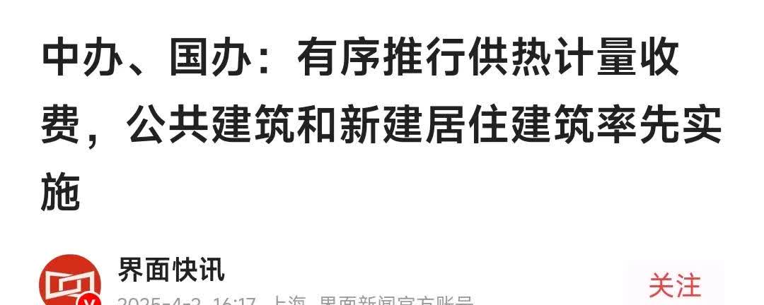 冬季取暖有望供热计量收费了，希望能够推行开来。目前按面积收费有一定的不合理性，很