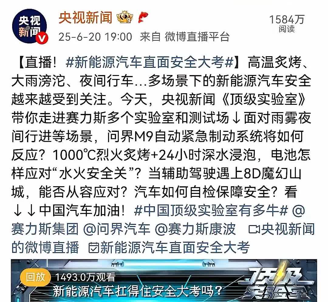 这质量真没的说，央视也是够严苛的，这是把问界真架在火山面烤啊！

经过这次洗