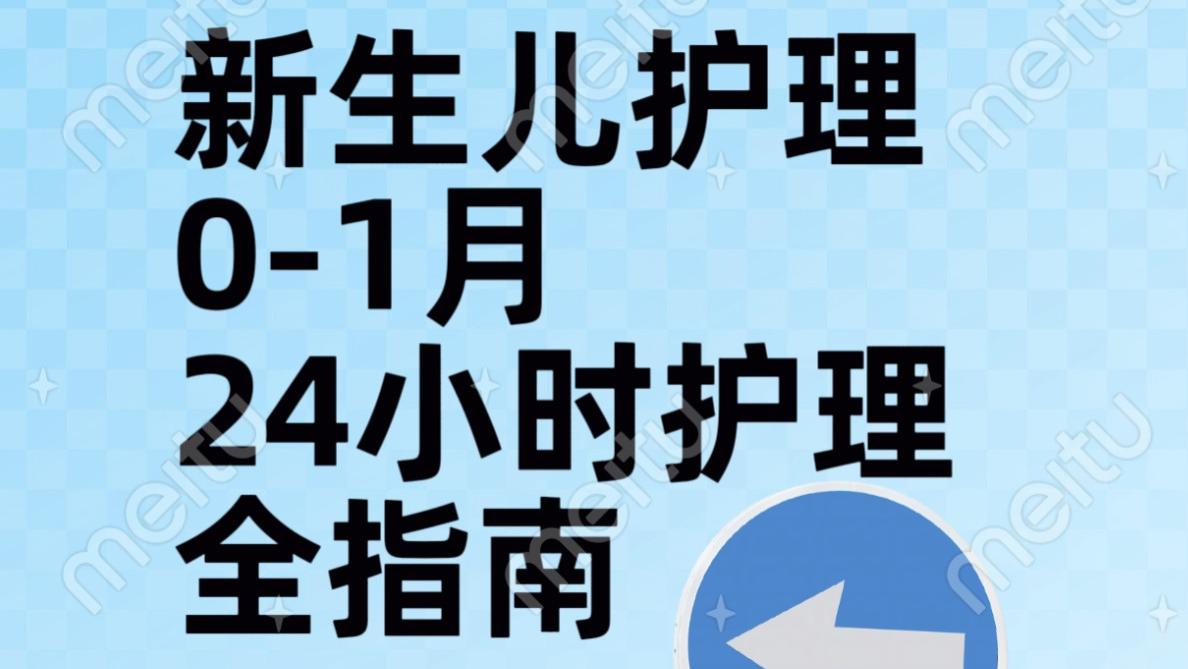 新生儿0-1月24小时护理全指南：从喂奶到抚触的详细操作