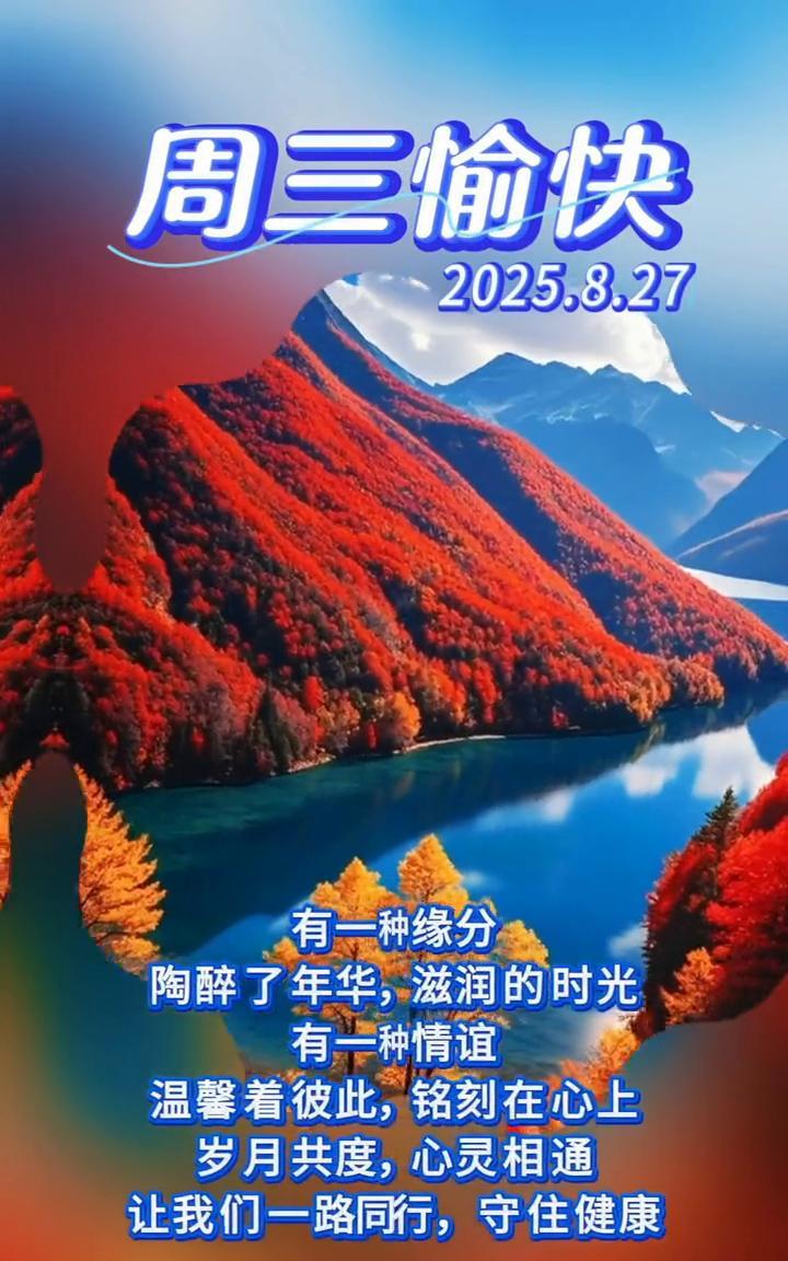 周三愉快。
有一种缘分陶醉了年华，滋润的时光。有一种情谊温馨着彼此，铭刻在心上。