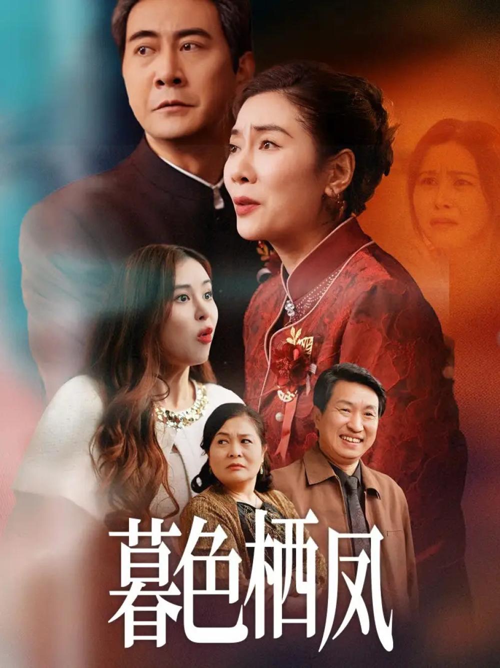 短剧《暮色栖凤》暮色中的凤凰舞