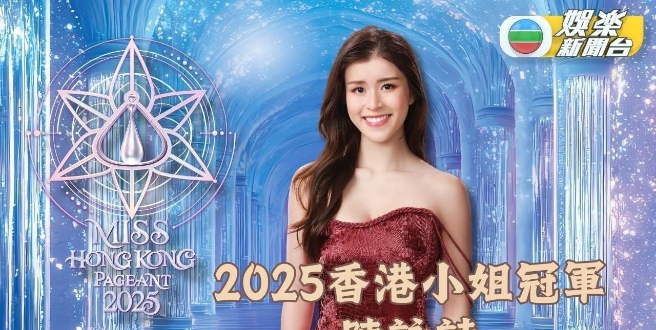 TVB 2025香港小姐竞选结果出炉
冠军：9号陈咏诗
亚军：7号施宇
季军：1