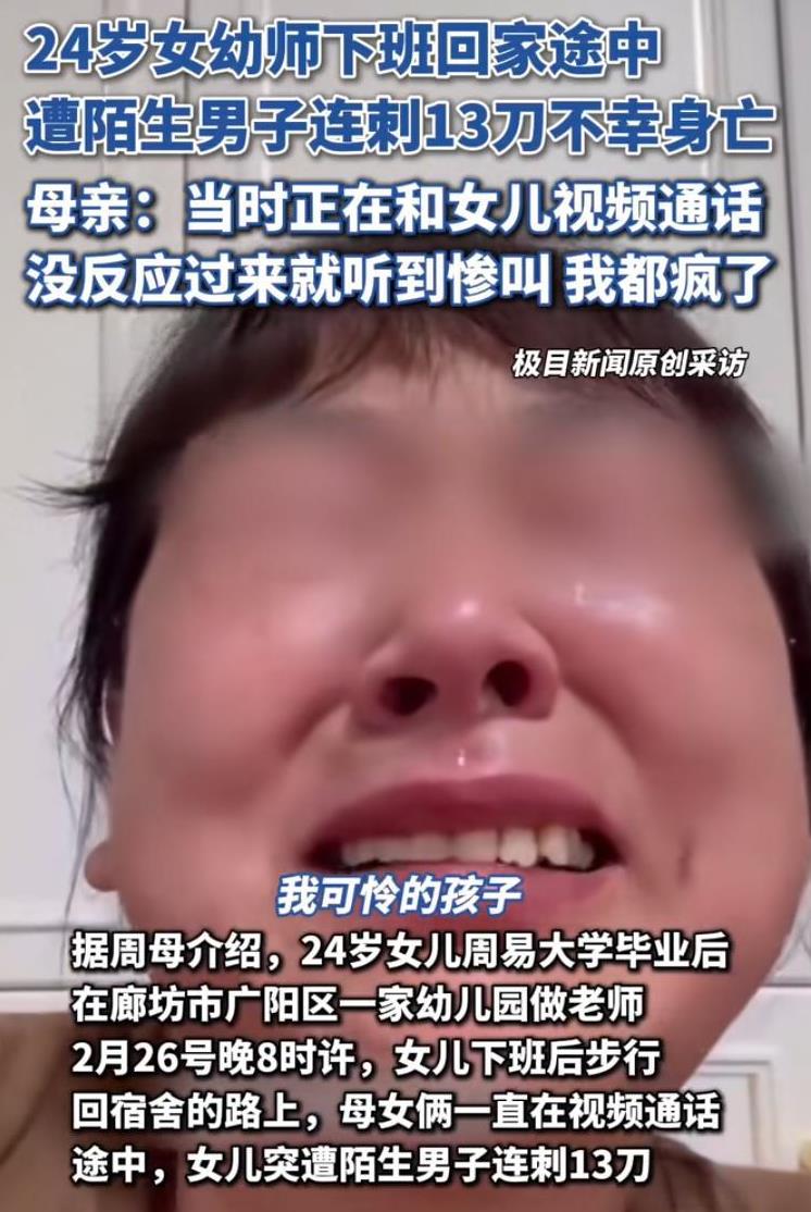 [胡瓜]视频通话突然传来女儿撕心裂肺的"救命"声，母亲绝望地听着24岁幼师被连捅