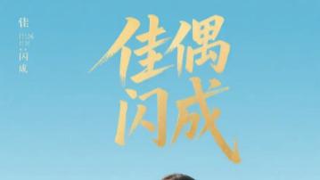 短剧《佳偶闪成 - 假婚真爱》：35 集解锁成年人的爱情推拉术