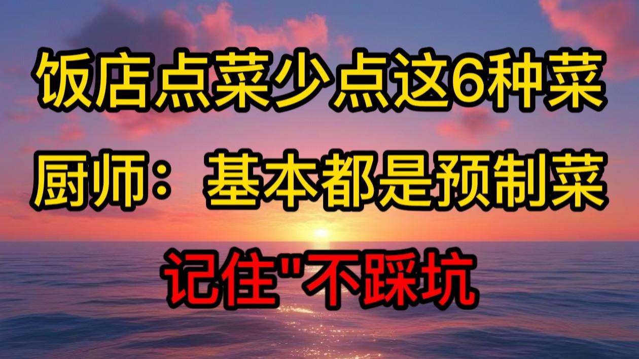 饭店点菜，少点这6种菜，厨师：基本都是预制菜，记住“不踩坑”