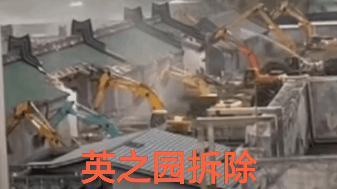 违法必究！英之园挑战法律底线，必须拆除。
执法要严才能立威，耗费上亿的英之园都拆