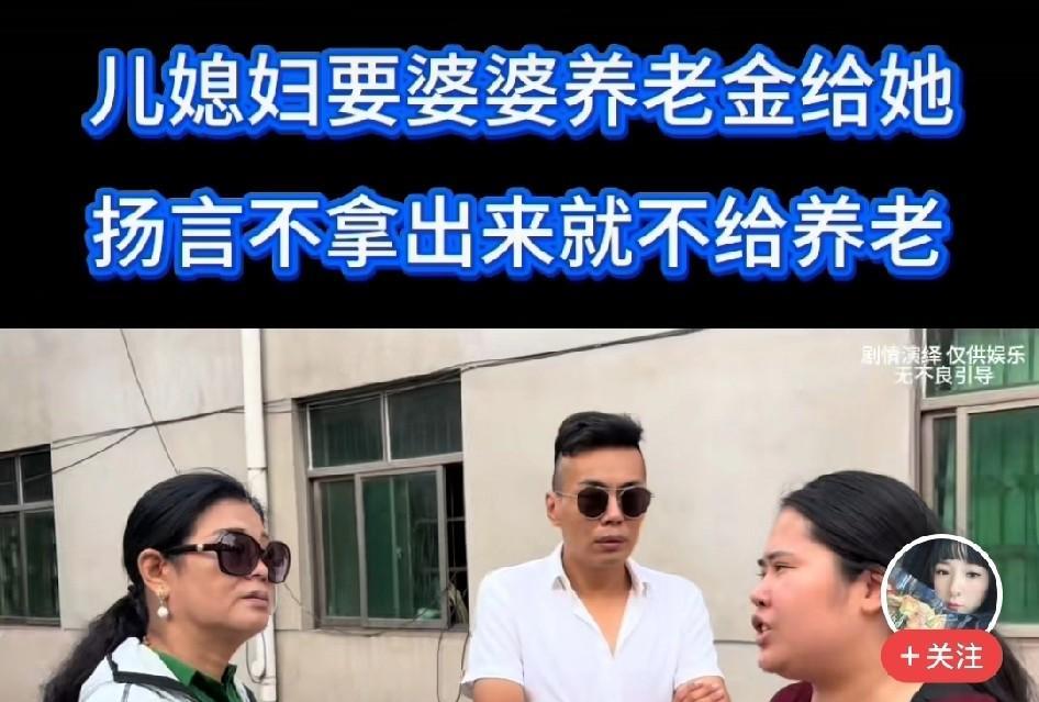 婆婆们，看看这个视频，儿媳妇的架势，听听她说的，绝对会吓出一身冷汗来！
儿媳妇当