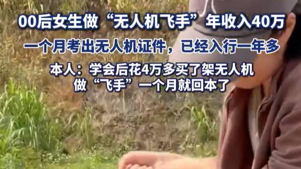 00后女孩玩转无人机年入40万：当农业遇见黑科技，农田也能成职场新风口