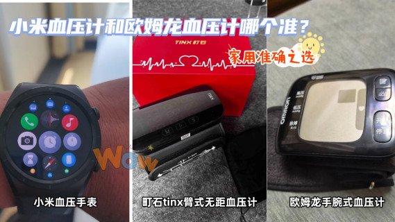 小米血压计和欧姆龙血压计哪个准？家用准确之选