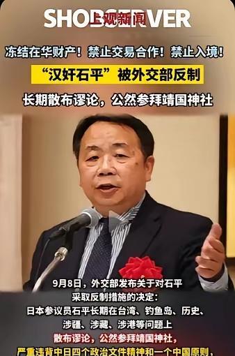 制裁汉奸石平，大快人心！
石平，原籍中国四川。这个臭名昭著的汉奸、卖国贼，数典忘