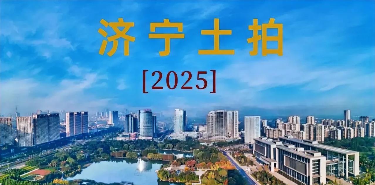  济宁土拍！7月份济宁市主城区土拍揽金6.39亿元
7月30日，济宁市任城区4宗