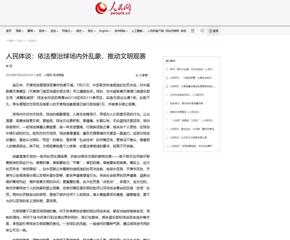 人民网发声了，决不允许以足球的名义泄私愤、耍流M，
球迷看台也不是耍流M的法外之