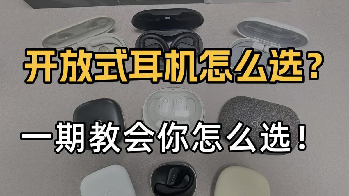 怎么选开放式耳机？开放式耳机哪个牌子好？热门开放式耳机推荐
