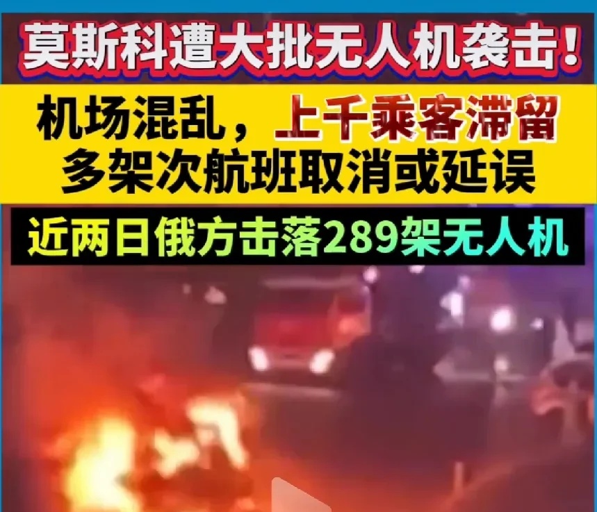 莫斯科机场遭乌克兰无人机大规模袭击，造成混乱。



当地时间7月21日，俄罗斯