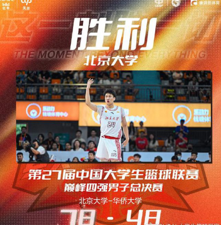 管子煜狂轰 30 分，率北大夺冠后转战 CBA！