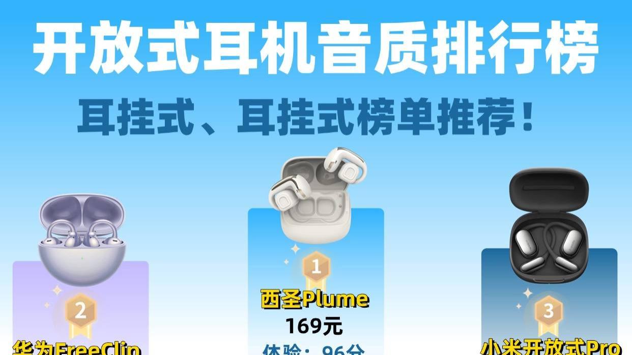 百元开放式耳机哪款最值得买？十大口碑最好开放式蓝牙耳机推荐