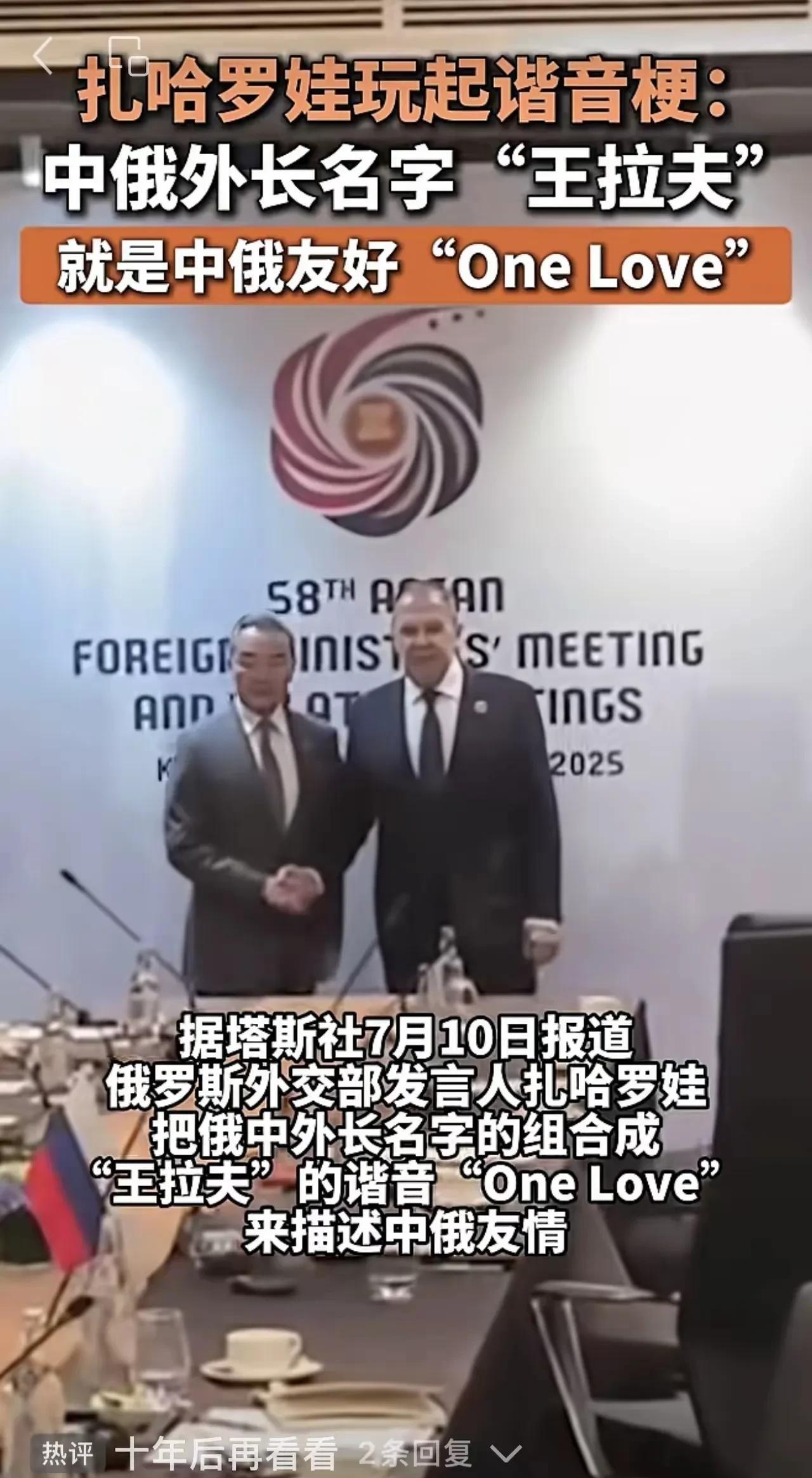“王拉夫”～～“ONE LOVE”！扎哈罗娃这样描述中俄情谊。
俄罗斯外交部发言