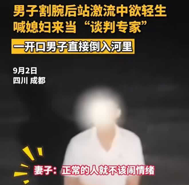 太悲哀了！四川成都，一男子割腕后站在激流中想要轻生，消防劝解无效，便找到男子妻子