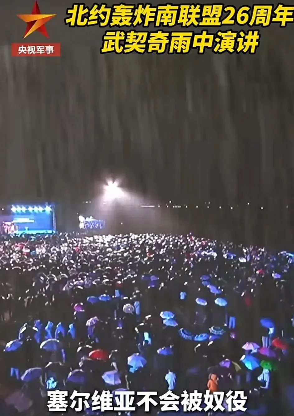武契奇雨中演讲引人深思











塞尔维亚总统武契奇，冒雨演讲，纪念