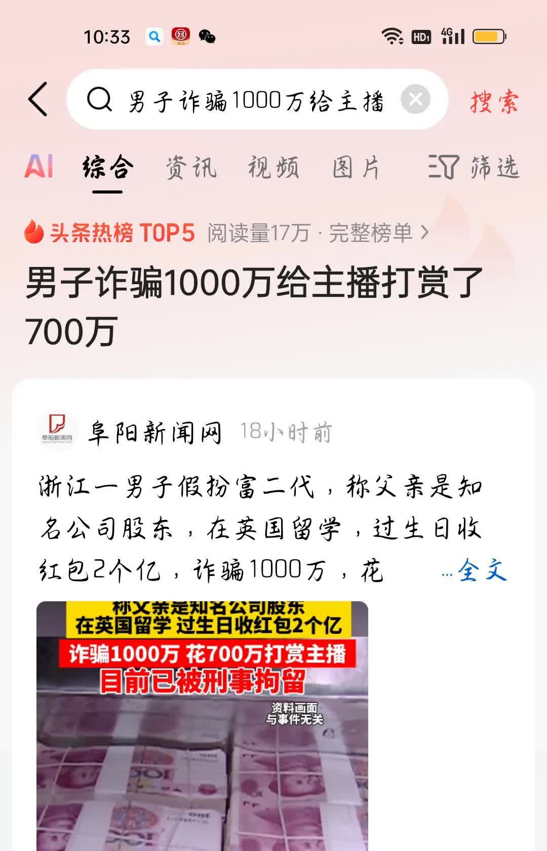 男子诈骗1000万给主播打赏了700万，我想说
据阜阳新闻网报道，浙江一男子假