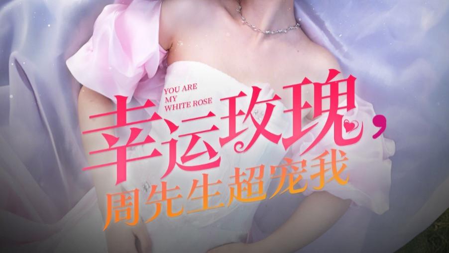 在线短剧《幸运玫瑰，周先生超宠我》幸运玫瑰，周先生超宠我：甜蜜的爱恋
