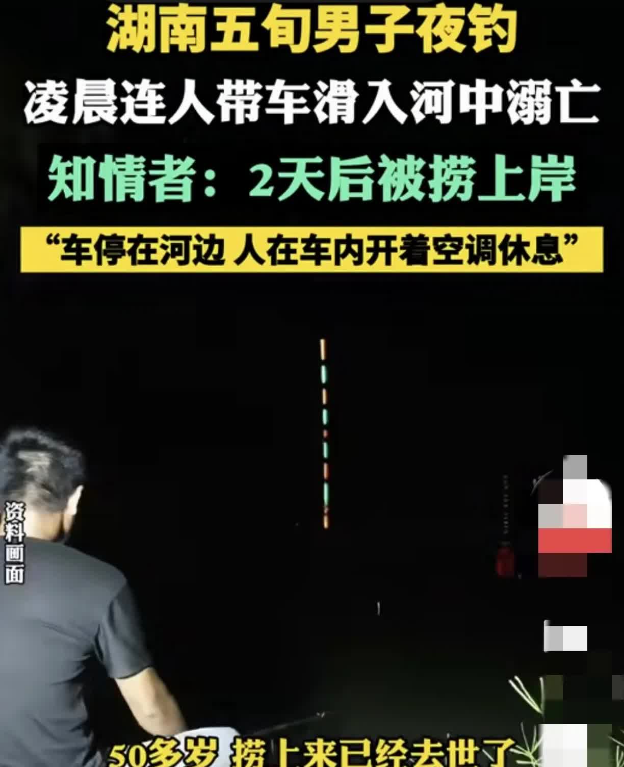湖南籍一50岁左右男子夜钓，半夜在车内休息时，由于车子后溜，连人带车滑入河中，两
