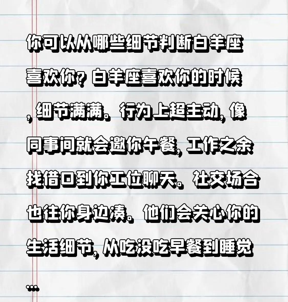 白羊座喜欢你的时候，细节满满。
行为上超主动，像同事间就会邀你午餐，工作之余找借